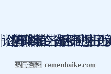 论边防军政断案宜令三省枢密院同进呈札子近义词是什么意思的图片